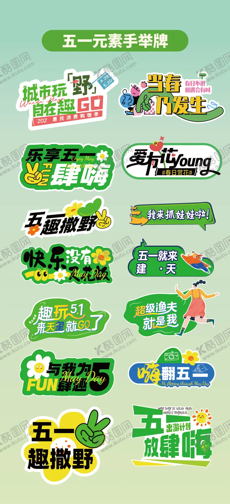 编号：55112804211302556040【酷图网】源文件下载-五一字体标题手举牌异形牌氛围牌KT板