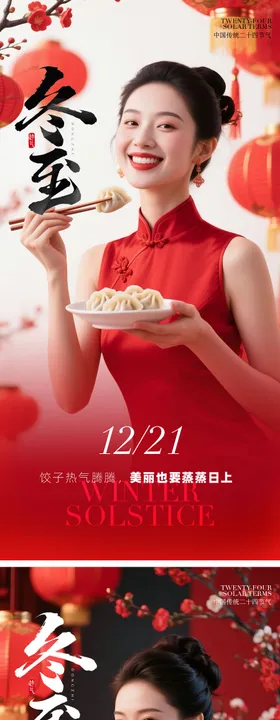 医美冬至海报