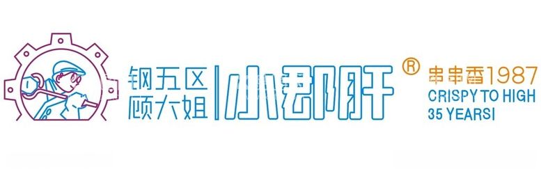 编号：21857111241757428125【酷图网】源文件下载-小郡肝串串