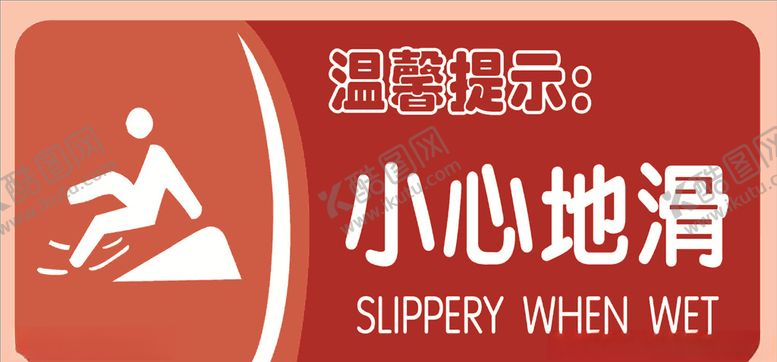 编号：58820610171553424951【酷图网】源文件下载-小心地滑