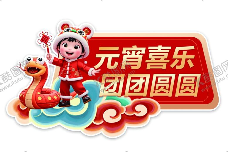 编号：99411103051013456332【酷图网】源文件下载-元宵节造型