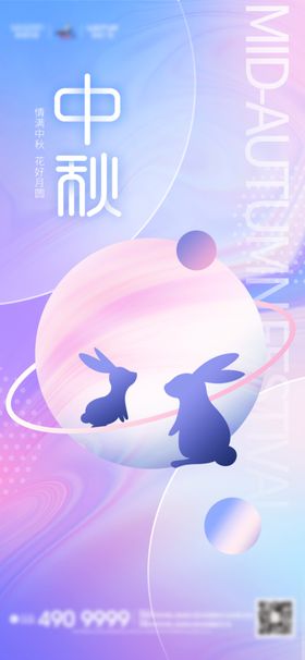 中秋节海报气玉兔国风