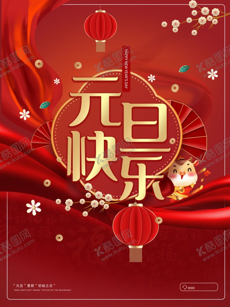 编号：53175109241013543258【酷图网】源文件下载-元旦快乐海报