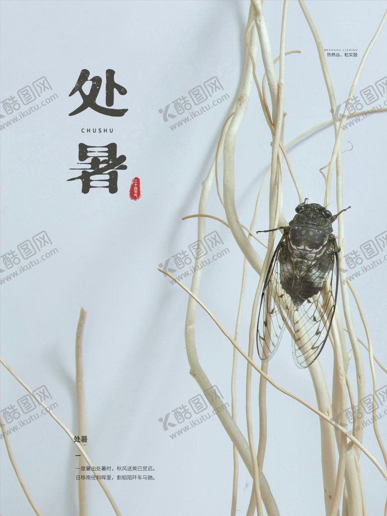 编号：95593406160532446670【酷图网】源文件下载-处暑