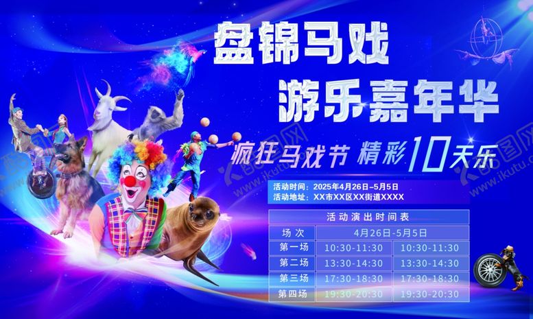 编号：24902410050405065319【酷图网】源文件下载-马戏团海报