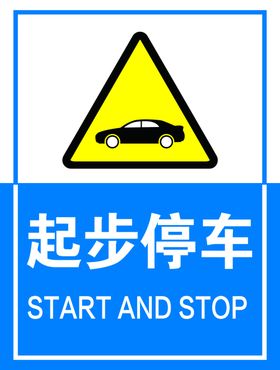 起步停车