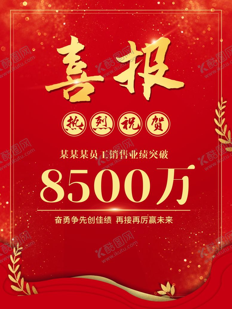 编号：67081210250901568206【酷图网】源文件下载-喜报