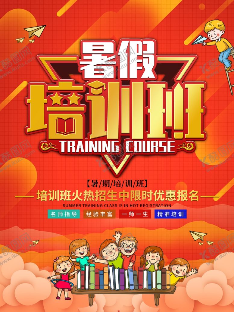 编号：22638407132132202527【酷图网】源文件下载-暑期培训班