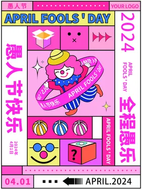 愚人节海报