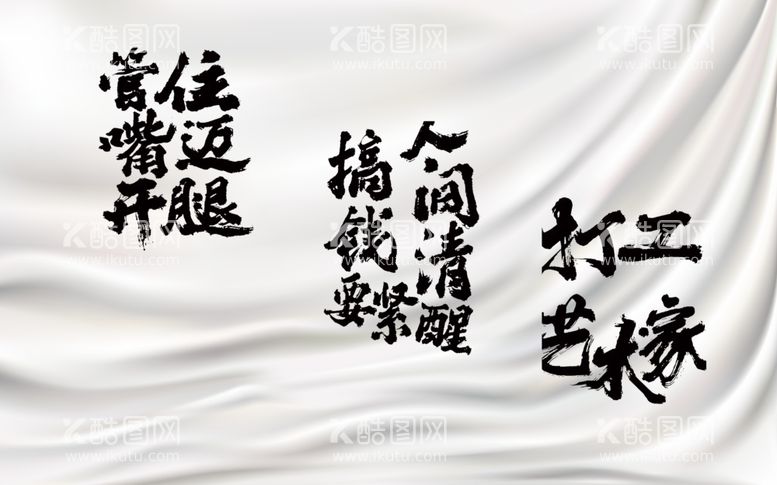 编号：31727602080624259321【酷图网】源文件下载-趣文字背景墙