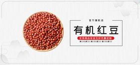 有机红豆