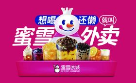 蜜雪冰城