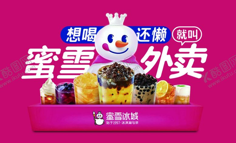 编号：30444007122306437516【酷图网】源文件下载-蜜雪冰城