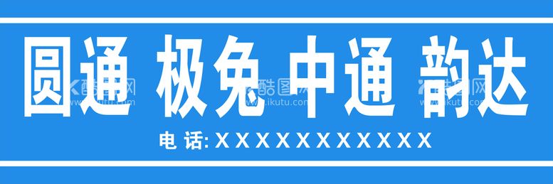 编号：97399910171118428142【酷图网】源文件下载-快递招牌