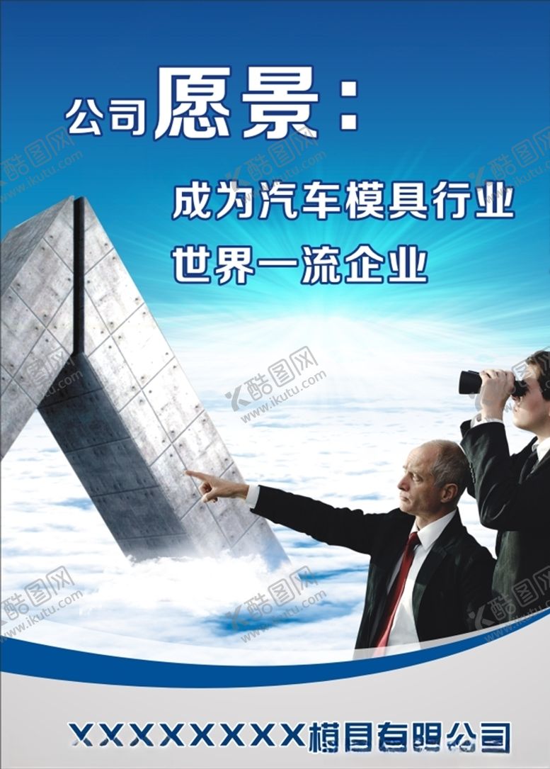 编号：70256610240401009800【酷图网】源文件下载-公司愿景