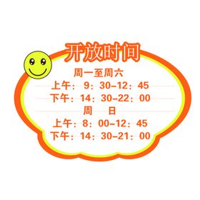 开放时间