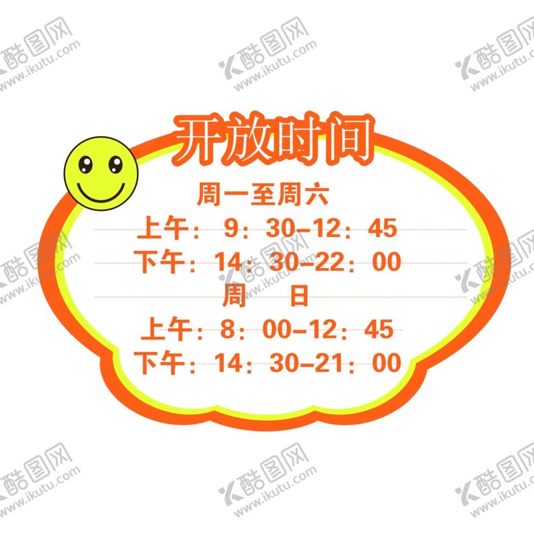 编号：92418210230327335571【酷图网】源文件下载-开放时间