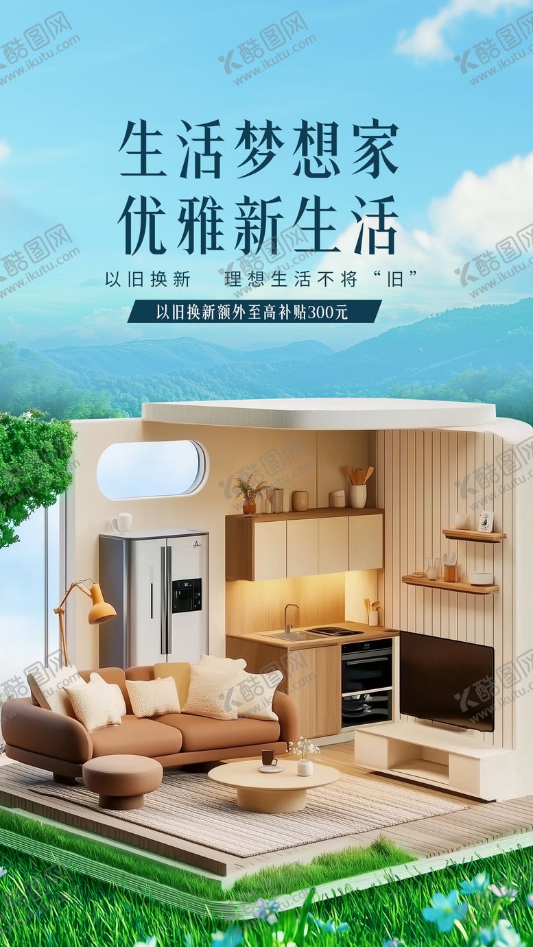 编号：60742105131558129170【酷图网】源文件下载-以旧换新家居海报