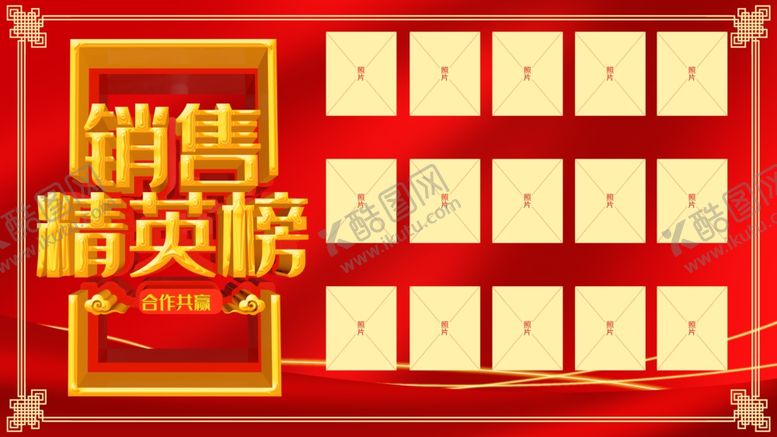 编号：36401502101930017353【酷图网】源文件下载-销售精英榜