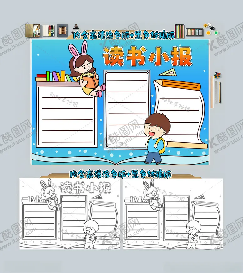 编号：18696212090634542014【酷图网】源文件下载-读书小报阅读手抄报
