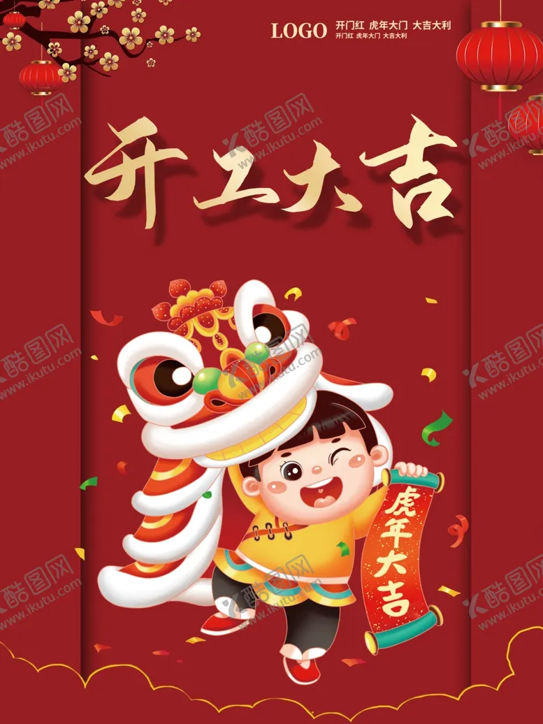 编号：66654801130550599256【酷图网】源文件下载-开工大吉 