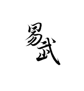 云南普洱茶六大茶山大漆树原创书