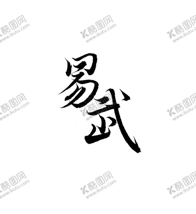 编号：81492407141643066883【酷图网】源文件下载-云南普洱茶六大茶山大漆树原创书