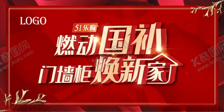 编号：29805406291844552293【酷图网】源文件下载-国补焕新家