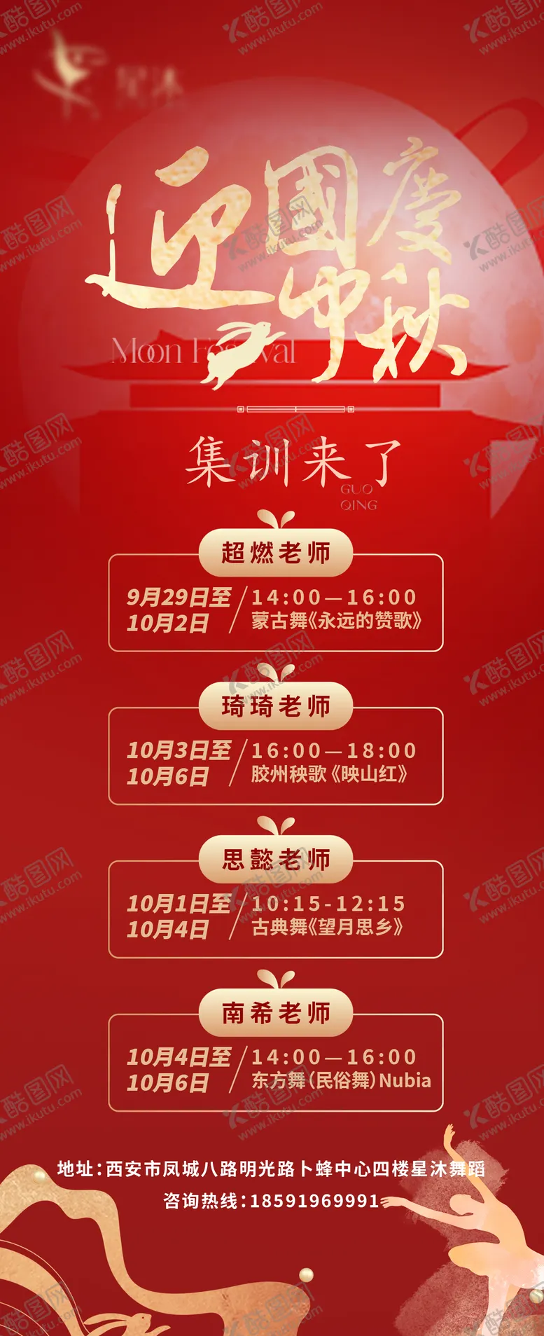 编号：49981312040740197785【酷图网】源文件下载-舞蹈工作室迎中秋国庆展架 