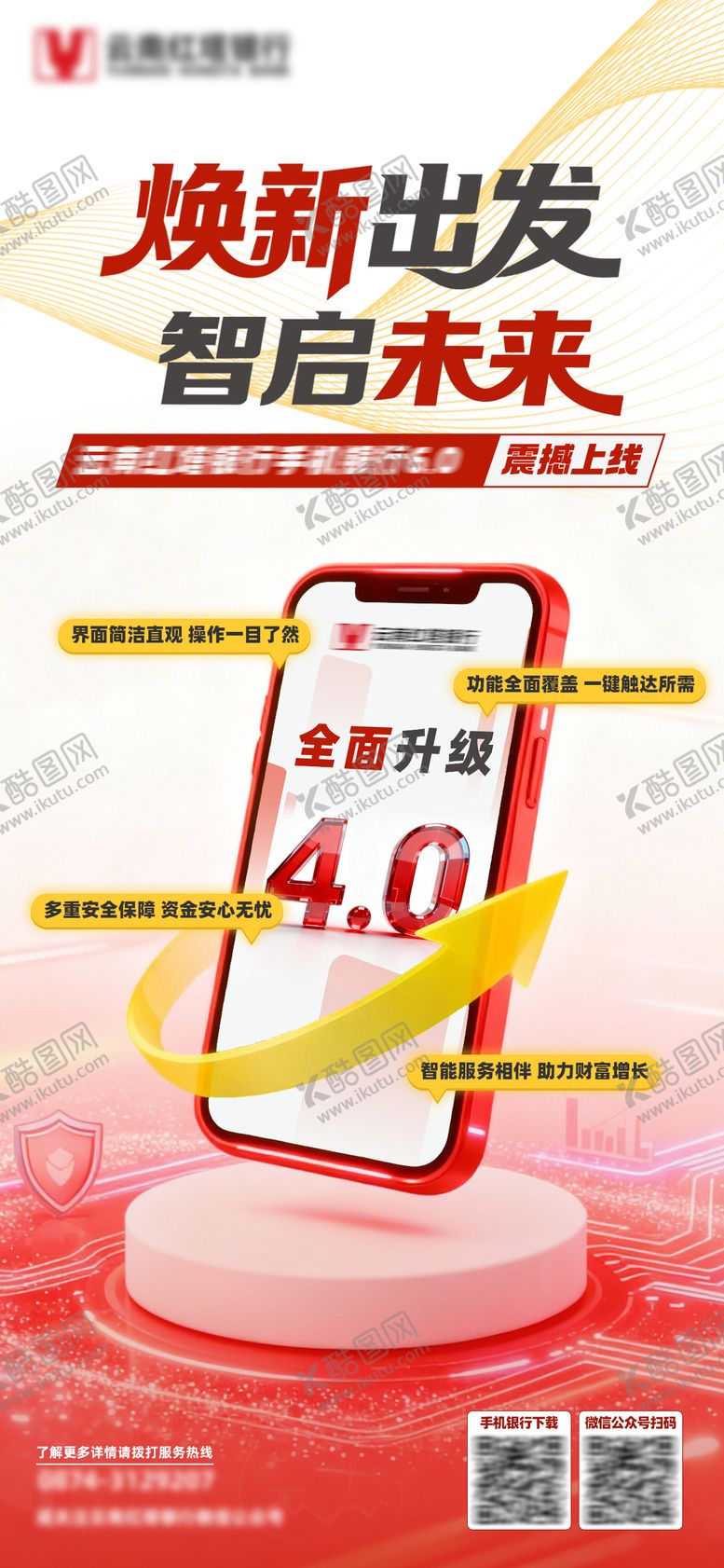编号：99890504151254019255【酷图网】源文件下载-银行APP升级海报