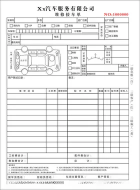 汽车维修接车单