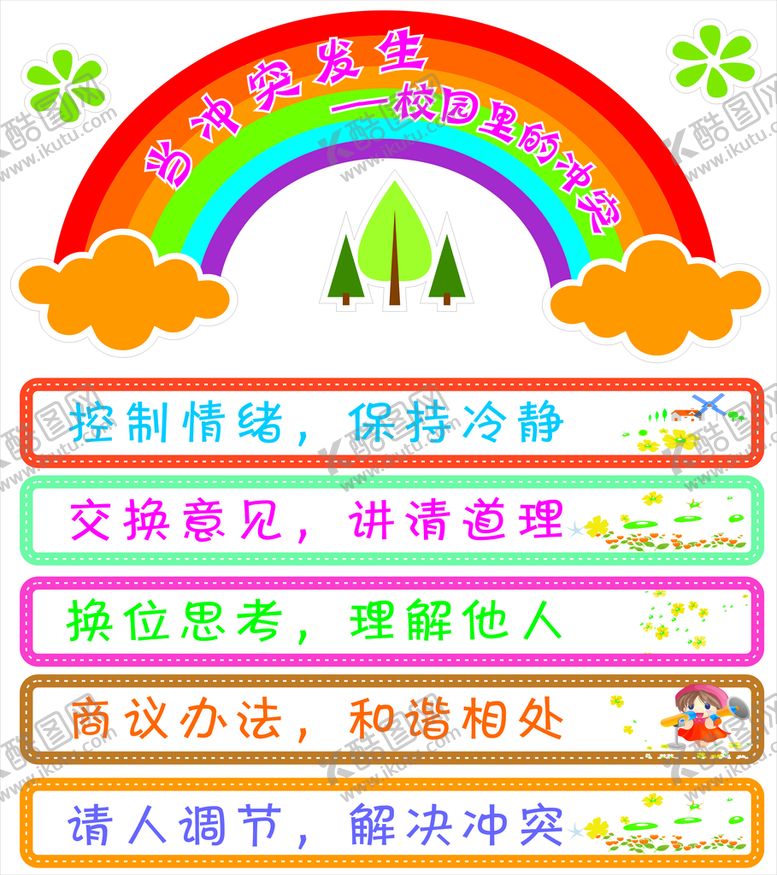 编号：53141401150441367411【酷图网】源文件下载-彩虹板报 校园冲突