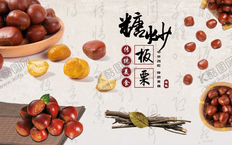 编号：65871107141738324769【酷图网】源文件下载-糖炒板栗