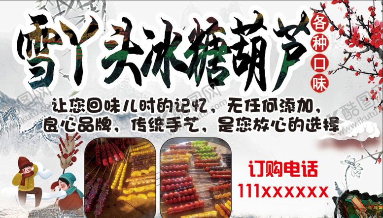 编号：10752609210406352653【酷图网】源文件下载-冰糖葫芦