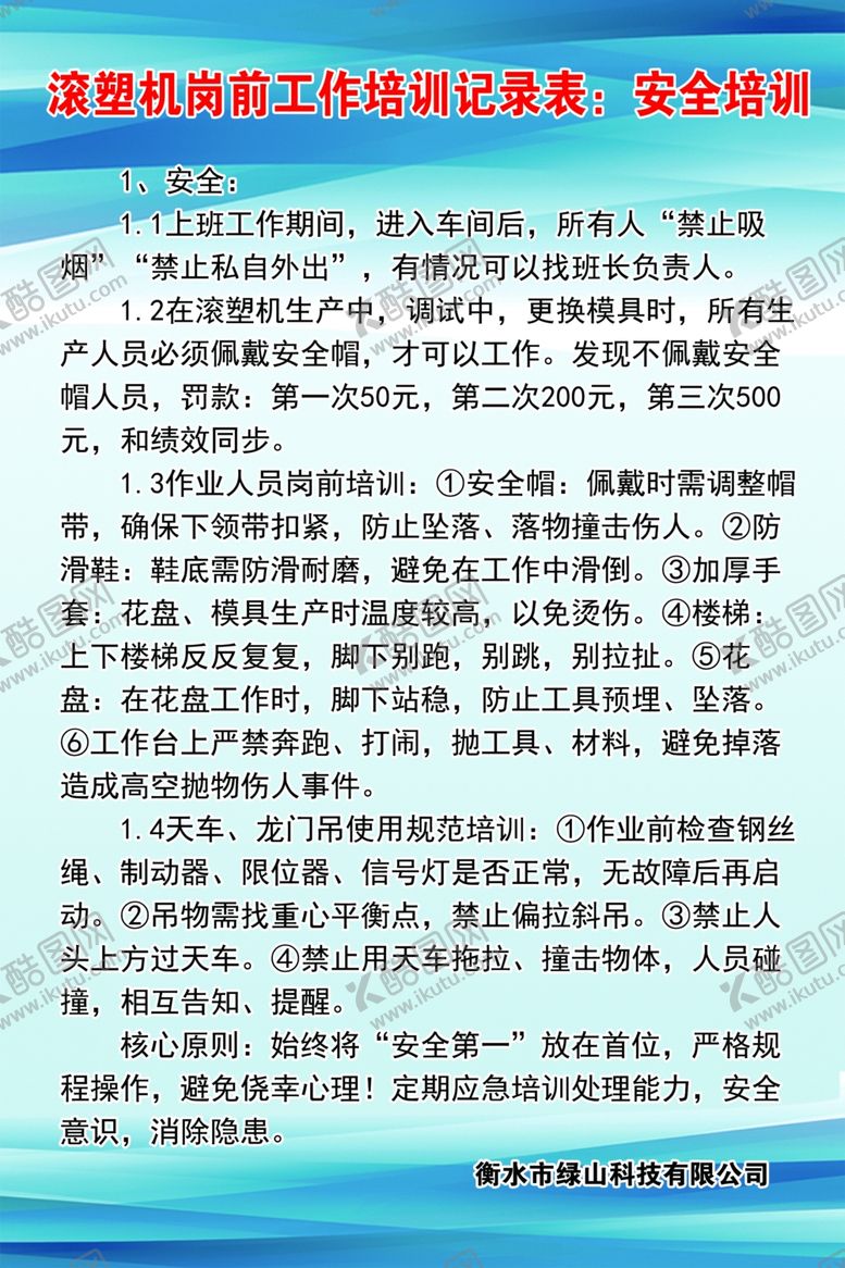 编号：63193507080725479362【酷图网】源文件下载-滚塑机岗前培训使用流程注意事项