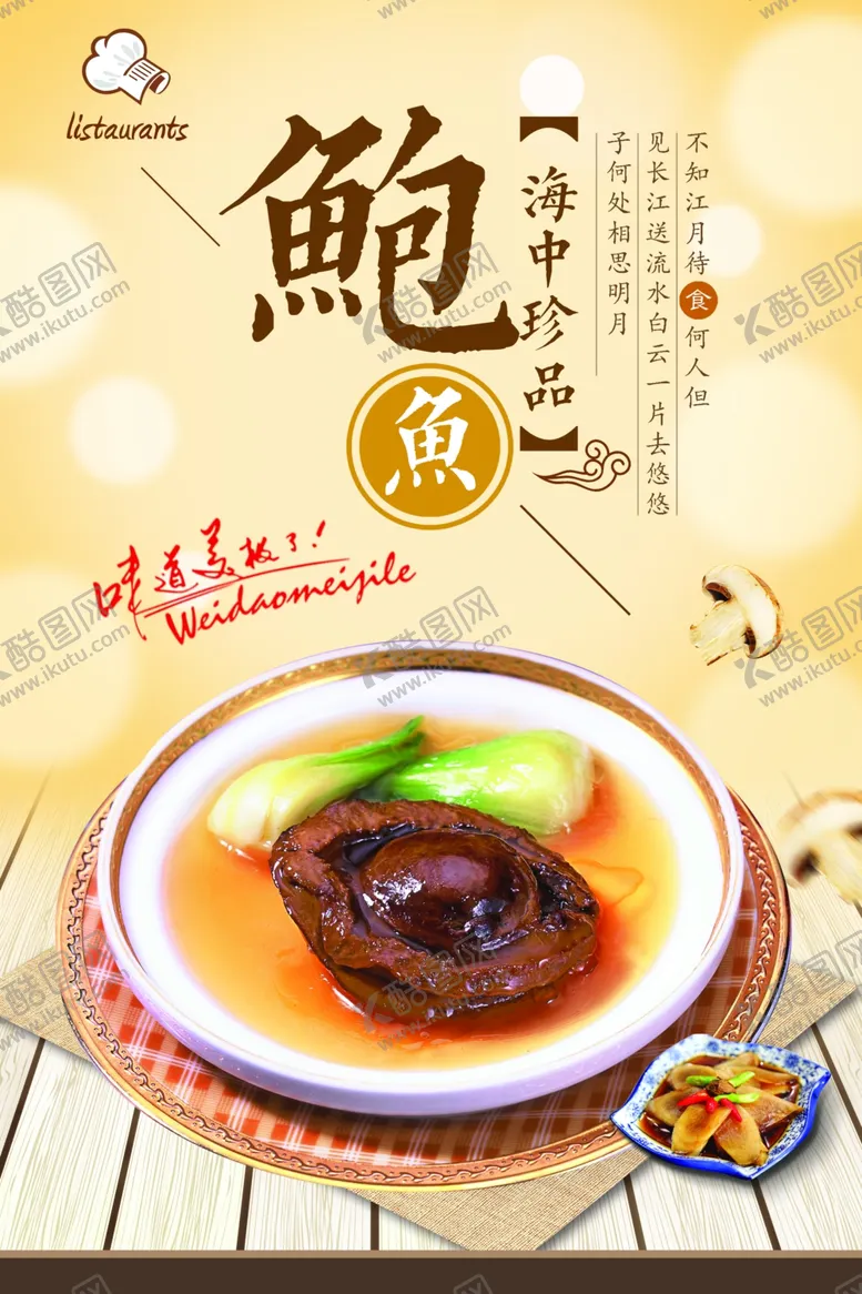 编号：96250705070821484300【酷图网】源文件下载-鲍鱼海报