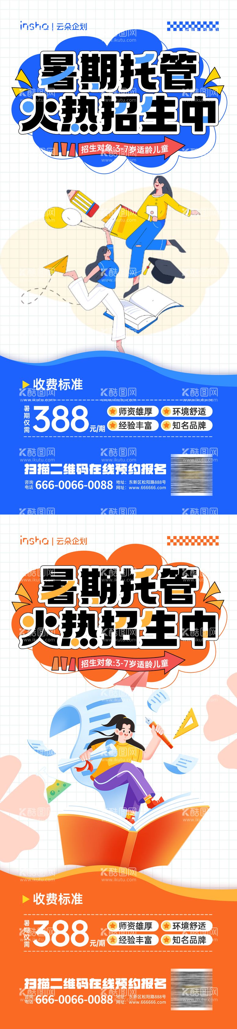 编号：23125112031825222416【酷图网】源文件下载-暑假班托管招生海报