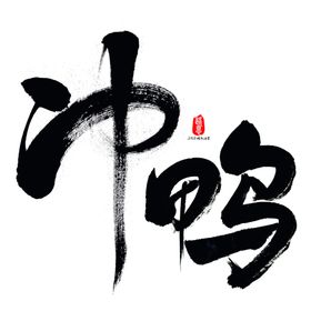 冲鸭艺术字体