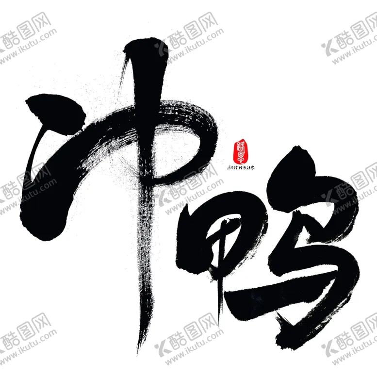 编号：10034206280737215548【酷图网】源文件下载-冲鸭艺术字体