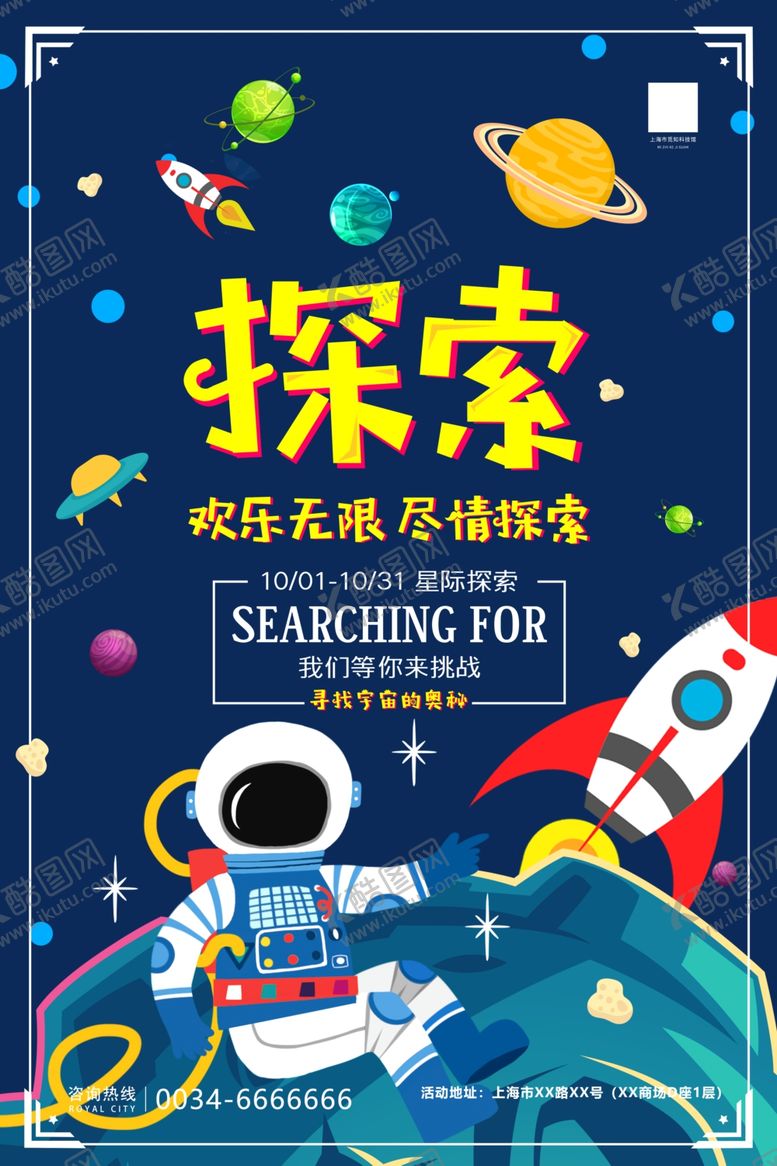 编号：20989509280205277245【酷图网】源文件下载-探索宇宙星球儿童兴趣辅导班