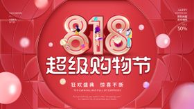 818超级购物节主画面