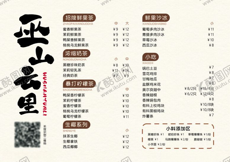 编号：96538202251432042385【酷图网】源文件下载-奶茶店菜单