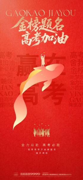 金榜题名高考红金海报