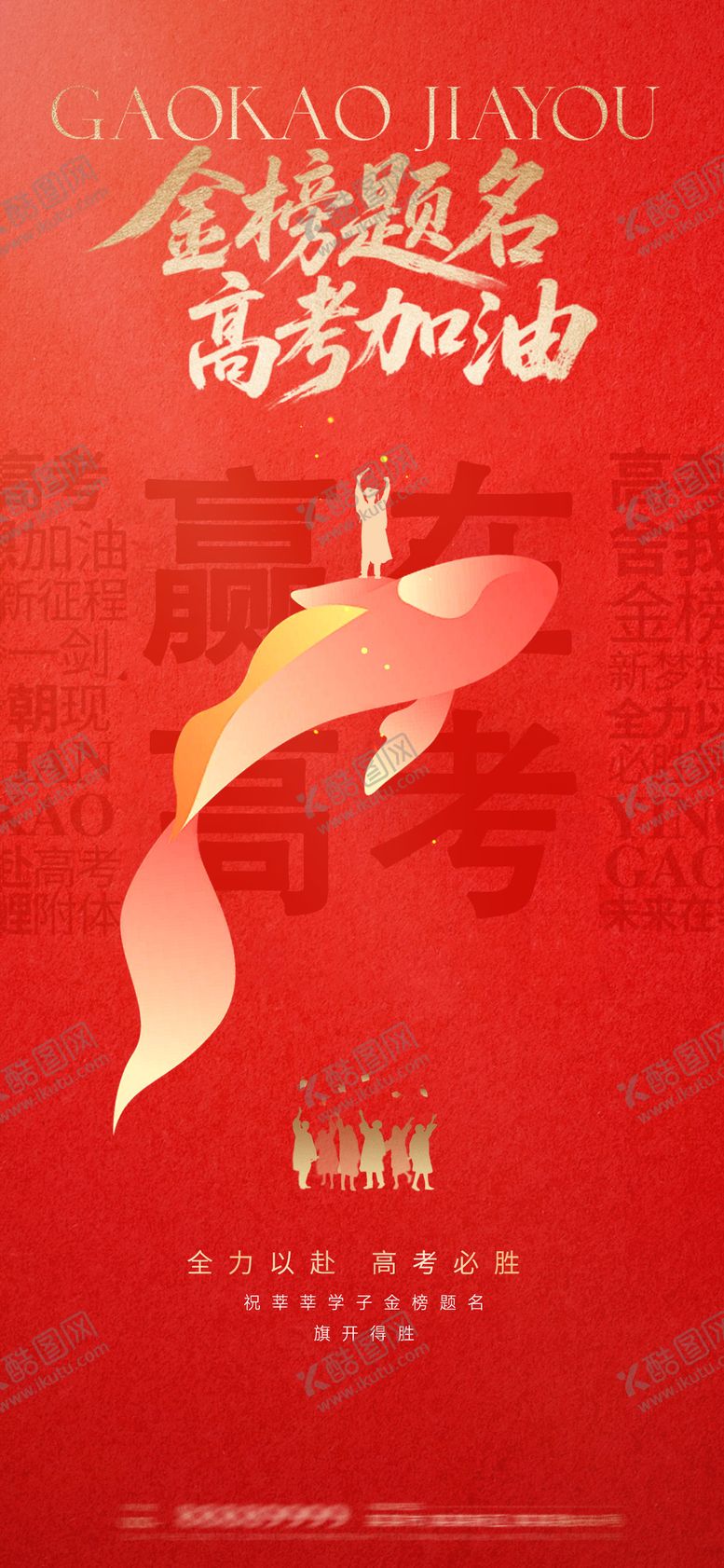 编号：82473912022036503832【酷图网】源文件下载-金榜题名高考红金海报