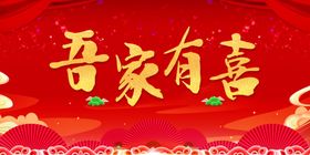 吾家有喜