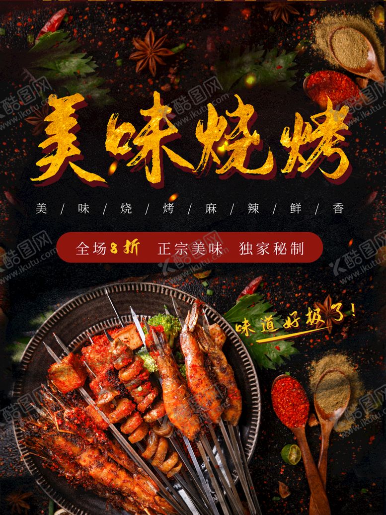 编号：60745809160830300172【酷图网】源文件下载-美味烧烤