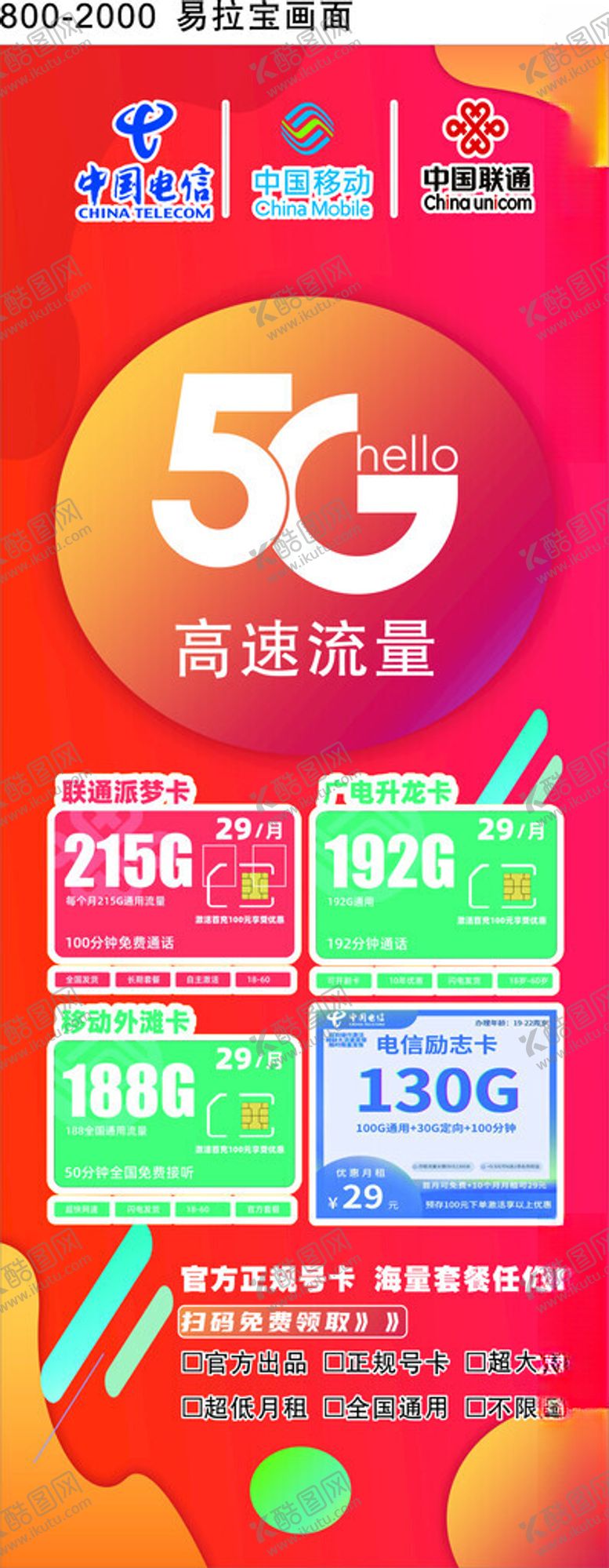 编号：26861302210629081277【酷图网】源文件下载-5G流量卡易拉宝