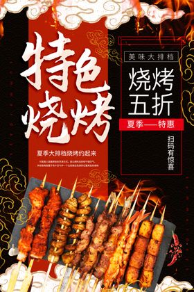 特色烧烤