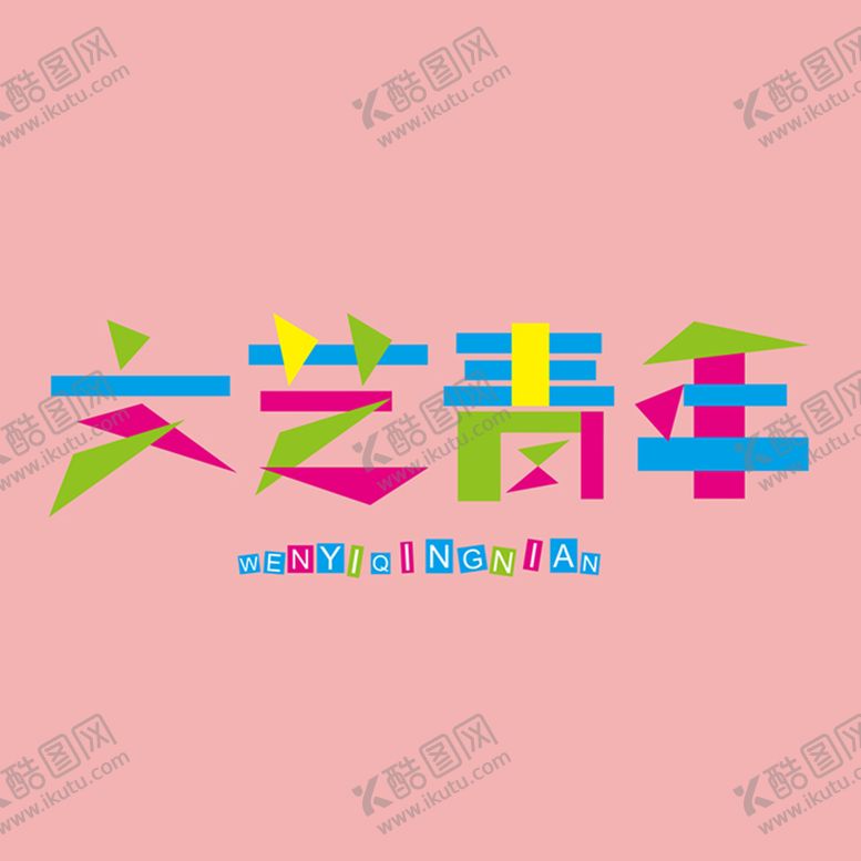 编号：87954610120820222137【酷图网】源文件下载-字体设计