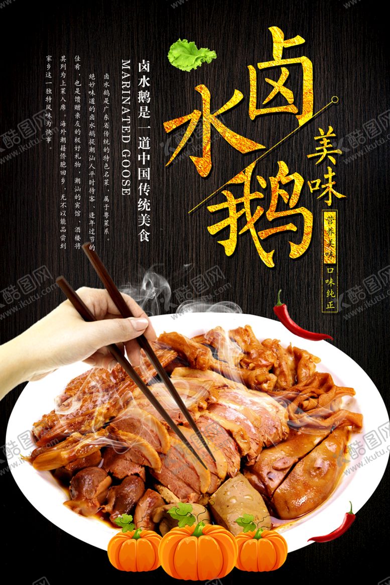 编号：71601310301941552406【酷图网】源文件下载-卤水鹅海报